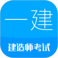 一级建造师考试