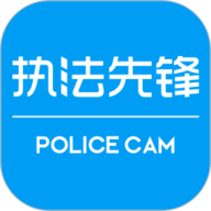 执法先锋