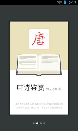 唐诗鉴赏辞典 4.0.0 安卓版 1