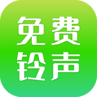 免费铃声精选