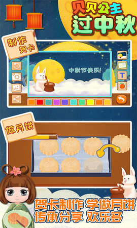 贝贝公主过中秋-猜灯谜做月饼儿童认知 1.86.05 安卓版 1