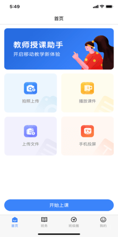 教师授课助手 3.9.0 安卓版 2