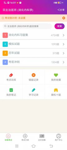 消化内科学主治医师 6.2.4 安卓版 3