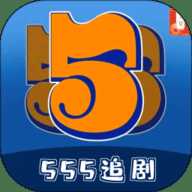 555追剧