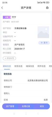 易点固定资产管理 2.10.23 安卓版 2