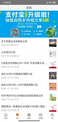 桐乡公交 2.2.6 安卓版 2