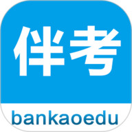 伴考网校