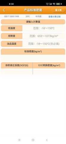 石油计量 5.3.8 安卓版 4