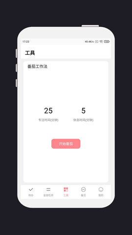 明天计划 3.3.0 安卓版 3