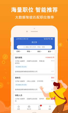 盐城招聘网 1.6.9 安卓版 1