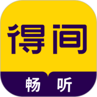 得间畅听