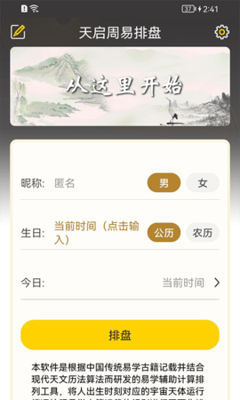 天启周易排盘 1.8.8 安卓版 1