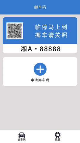 一键挪车码 1.1.1 安卓版 2