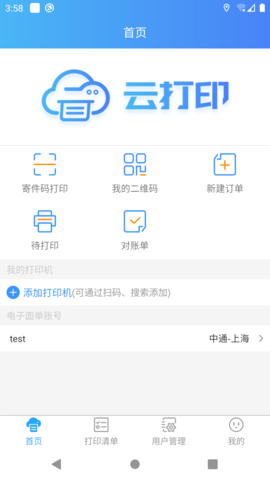 快捷云打印 3.29.1 安卓版 3
