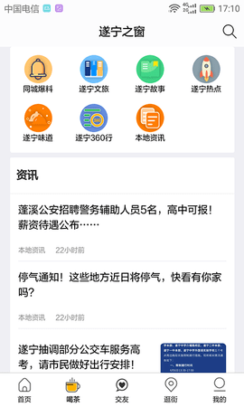 遂宁之窗 1.4.84 安卓版 1