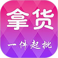 拿货