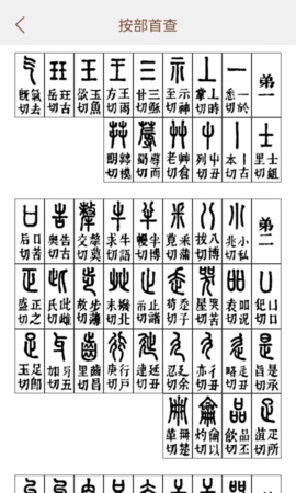 说文解字 2.4.9 安卓版 1