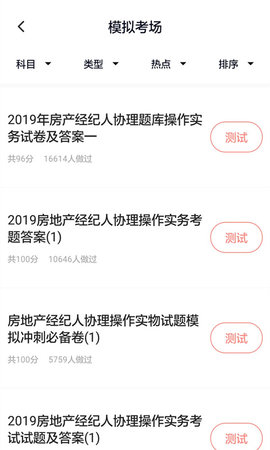 房产经纪人协理 5.0.8 安卓版 1