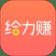 给力赚