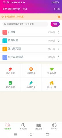 放射医学技术师总题库 6.2.4 安卓版 1