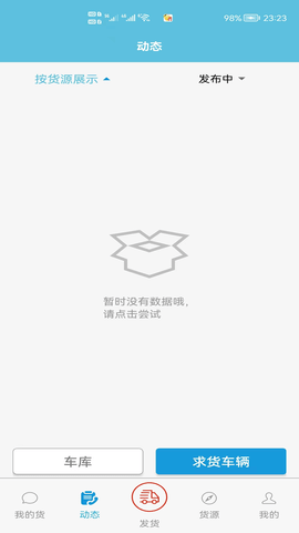 货满车货主 2.7.8 安卓版 1