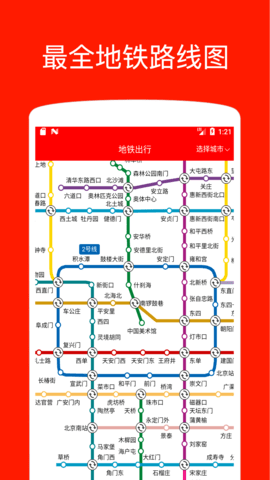 地铁出行-全国地铁公交出行 2.1.1 安卓版 1