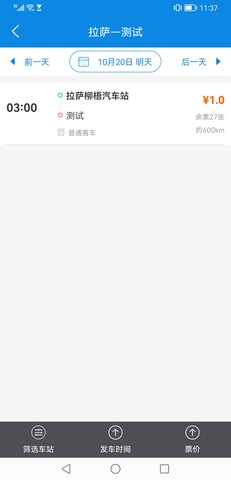 西藏汽车票 1.7 安卓版 4