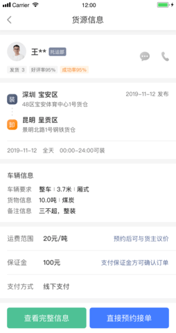 配齐物流司机 1.4.4 安卓版 3