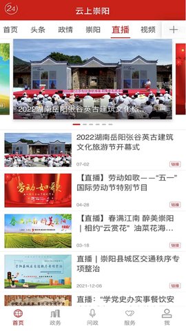 云上崇阳 1.2.4 安卓版 1