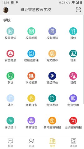 智慧校园云平台 2.4.6 安卓版 3