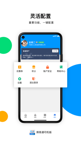煤易通司机版 04.05.0039 安卓版 2