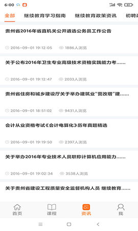 贵州继续教育 3.1.2 安卓版 2