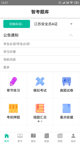 智考题库 1.4.2 安卓版 1