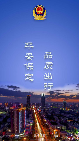 保定交警 4.1.0 安卓版 1