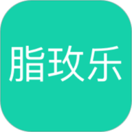 脂玫乐