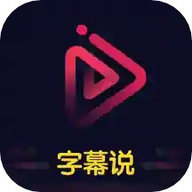 字幕说视频制作