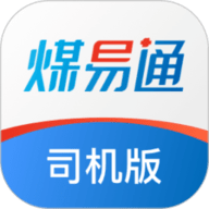 煤易通司机版