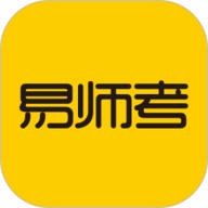 易师考