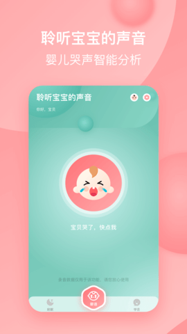 宝宝哭声翻译器 1.5.2 安卓版 1