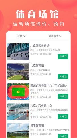 北京市体育总会 2.4.4 安卓版 4