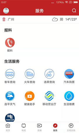 智慧连平 1.3.0 安卓版 3