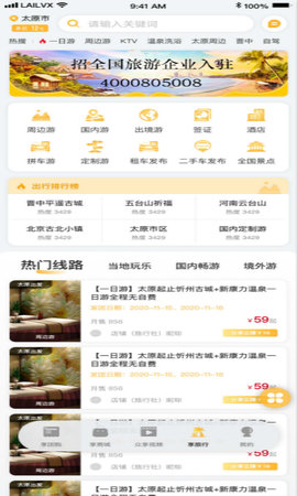 来旅行 6.9.1 安卓版 3