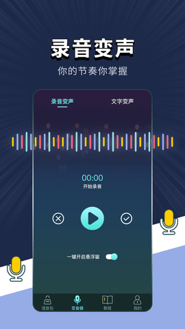 变声软件 1.3.6 安卓版 1