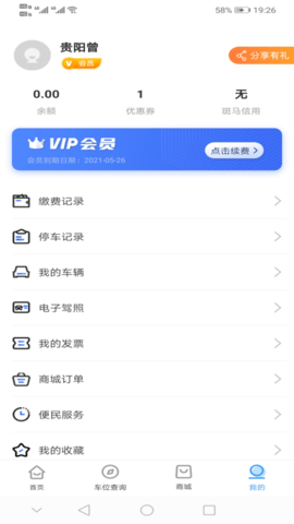 贵阳智慧停车 3.0.2 安卓版 4