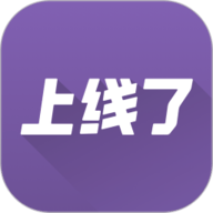 上线了