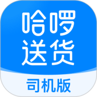 哈啰送货司机版