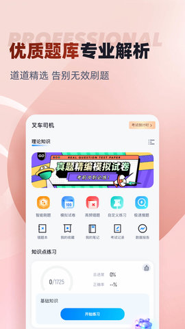 叉车司机考试聚题库 1.8.9 安卓版 1