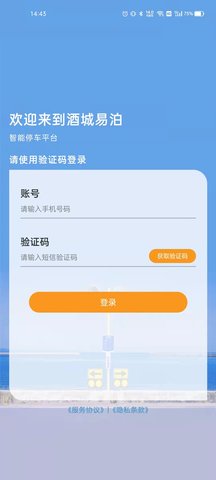 酒城易泊用户APP软件 1.0.35 安卓版 1