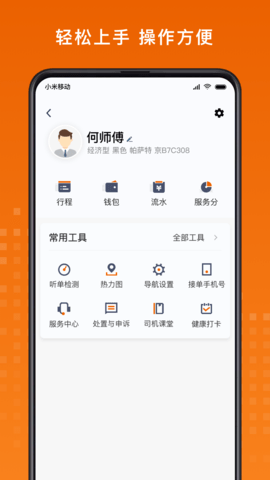 黄金出行司机端 8.30.6.0002 安卓版 4