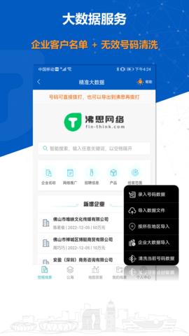 沸思电销外呼 V 10.9 安卓版 3